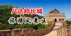 一级黄色男男曰沟子视频中国北京-八达岭长城旅游风景区